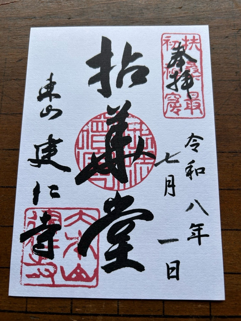 建仁寺（建仁禅寺）の御朱印 1