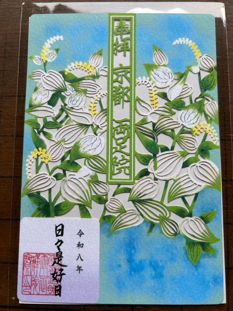 両足院の御朱印 2