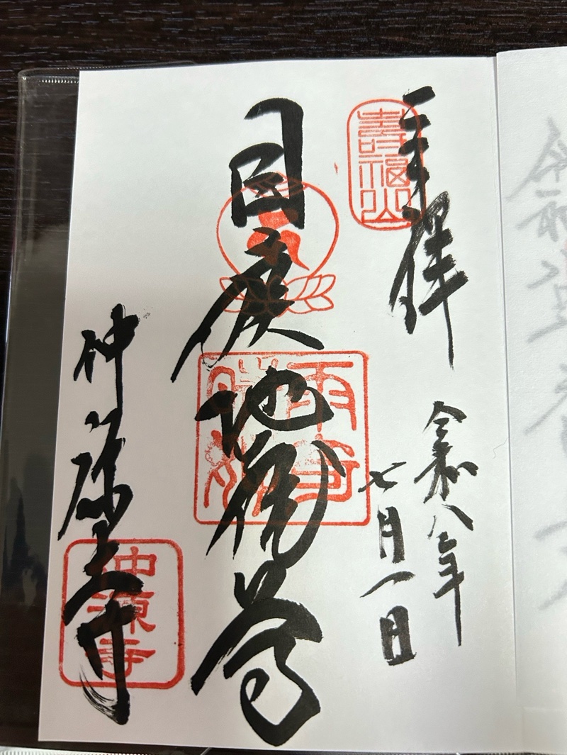 仲源寺の御朱印 1
