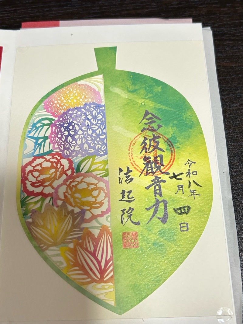 法起院の御朱印 2