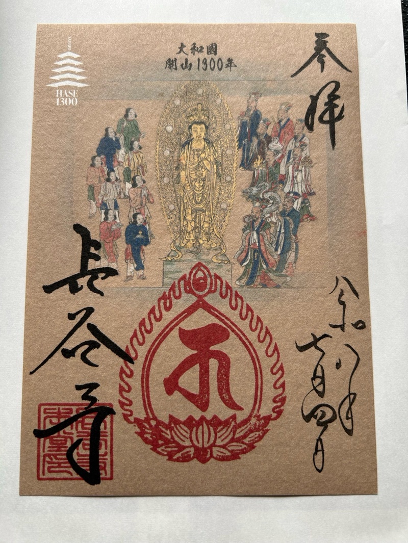 長谷寺の御朱印 4