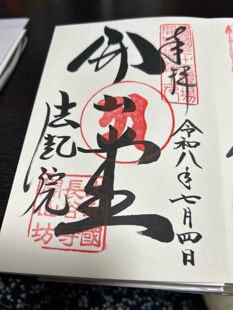 法起院の御朱印 1