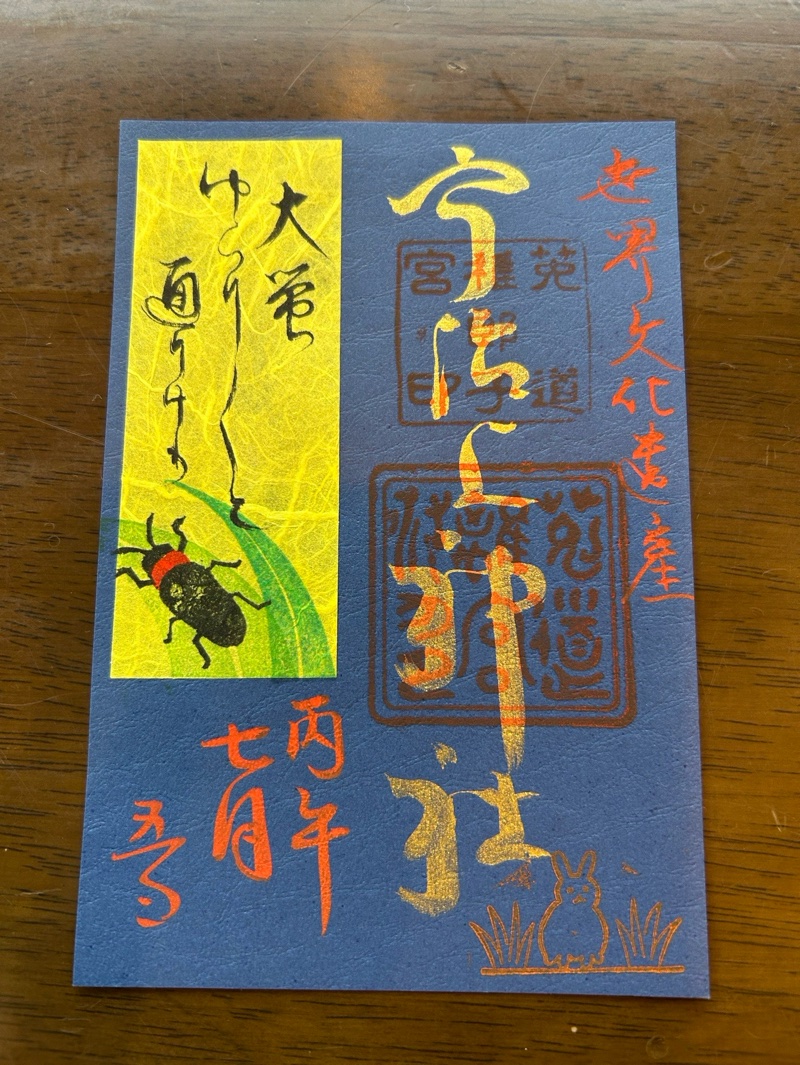 宇治上神社の御朱印 3