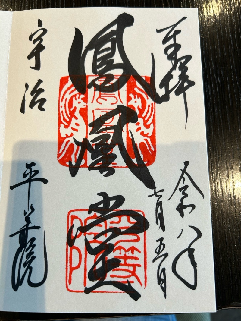 平等院鳳凰堂の御朱印 1