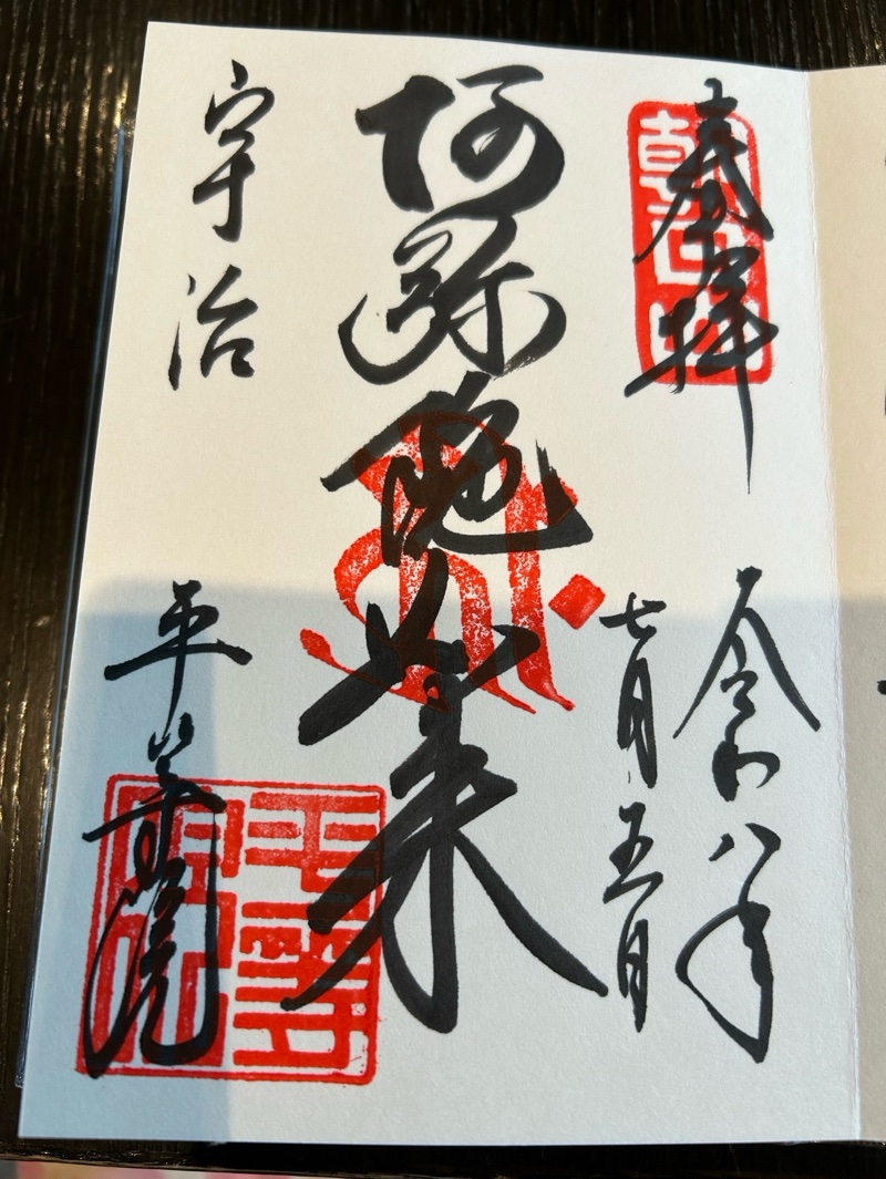 平等院の御朱印 1