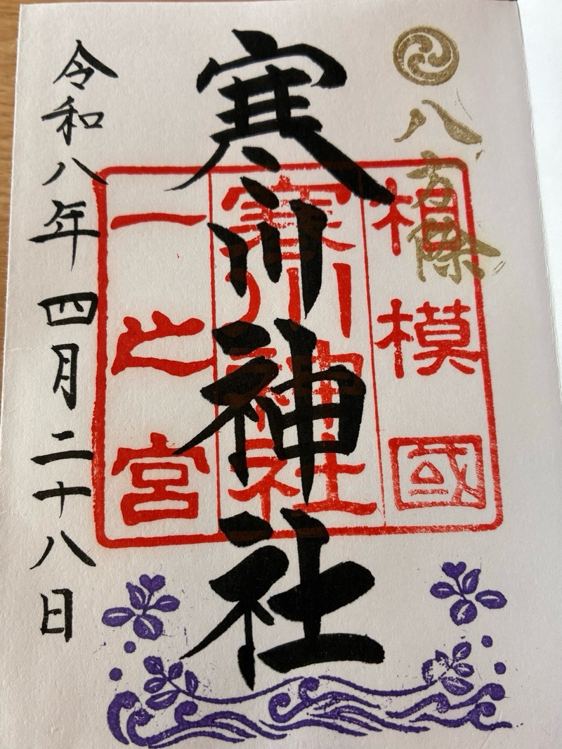 寒川神社の御朱印 5