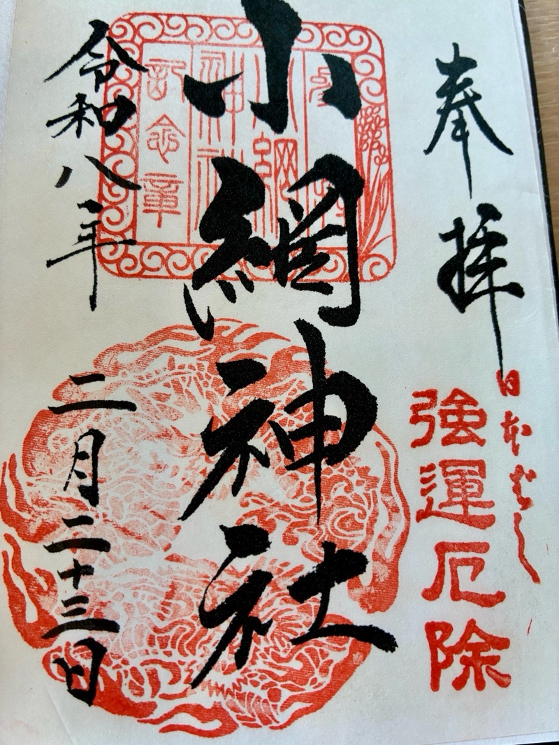 小網神社の御朱印 6
