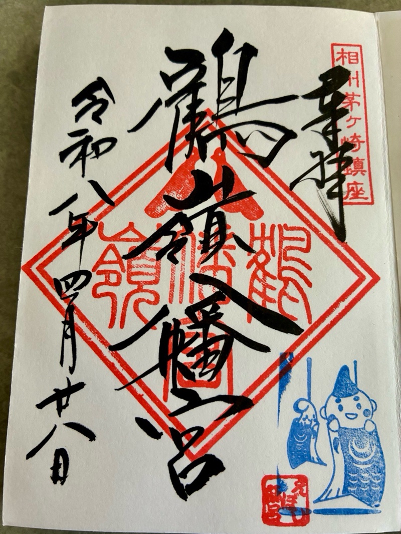 鶴峯山稲荷社（平塚八幡宮...の御朱印 1