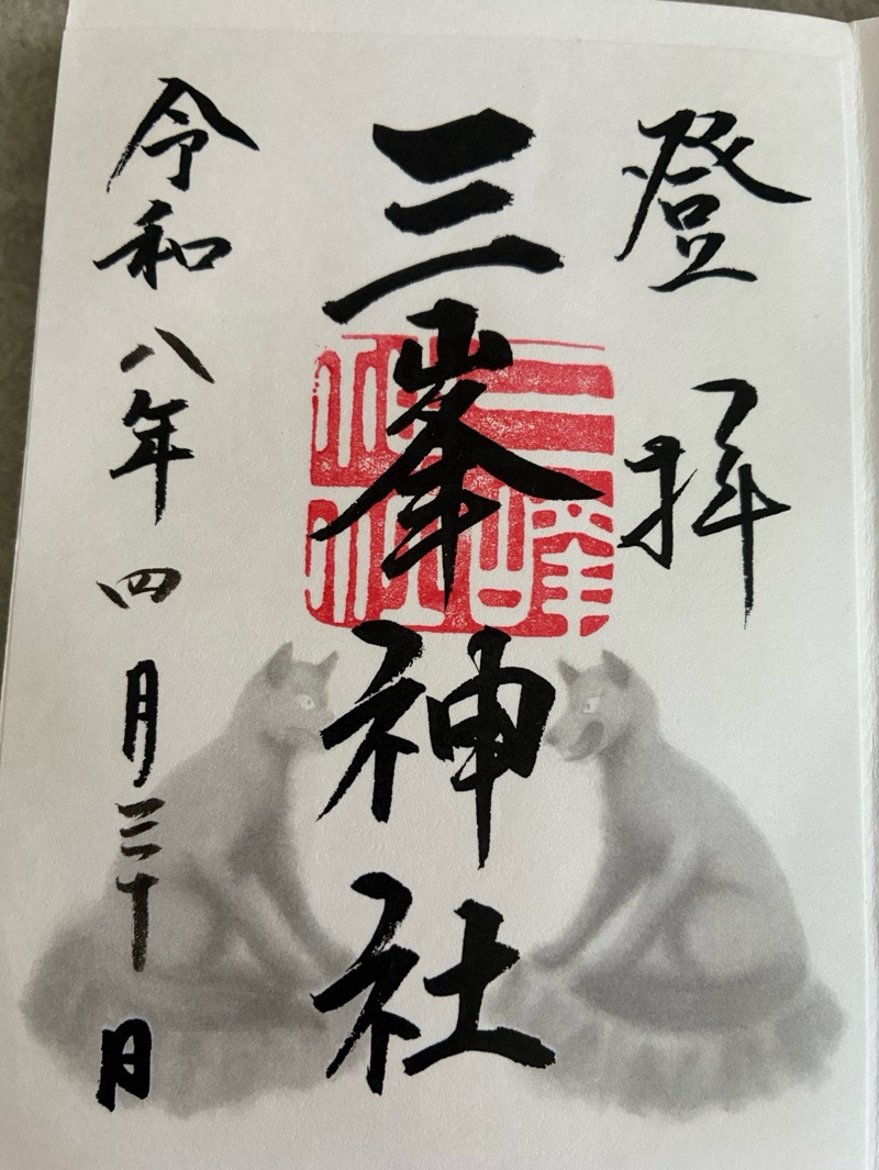 三峯神社の御朱印 3