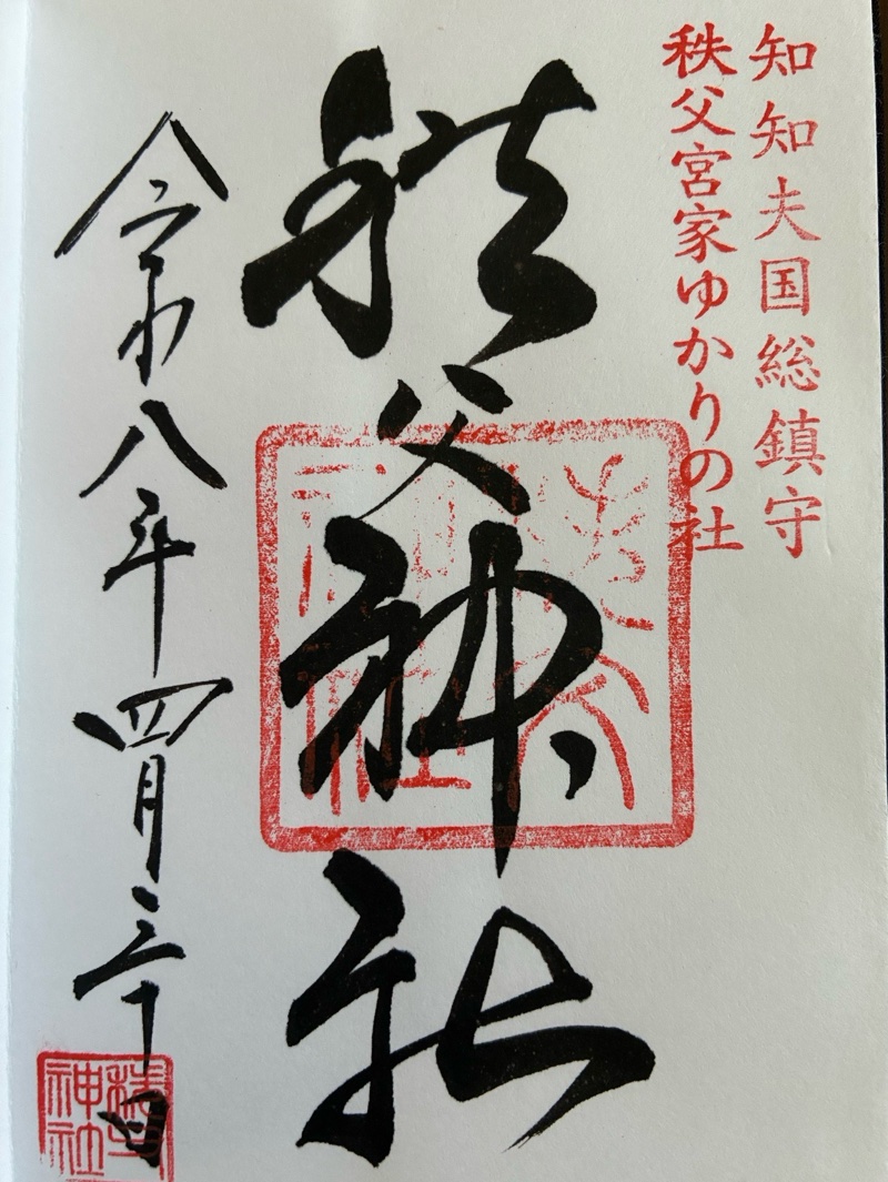 秩父神社の御朱印 3