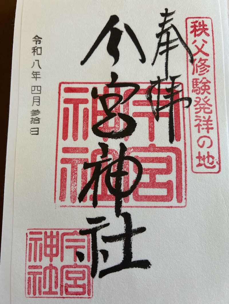 秩父今宮神社の御朱印 2