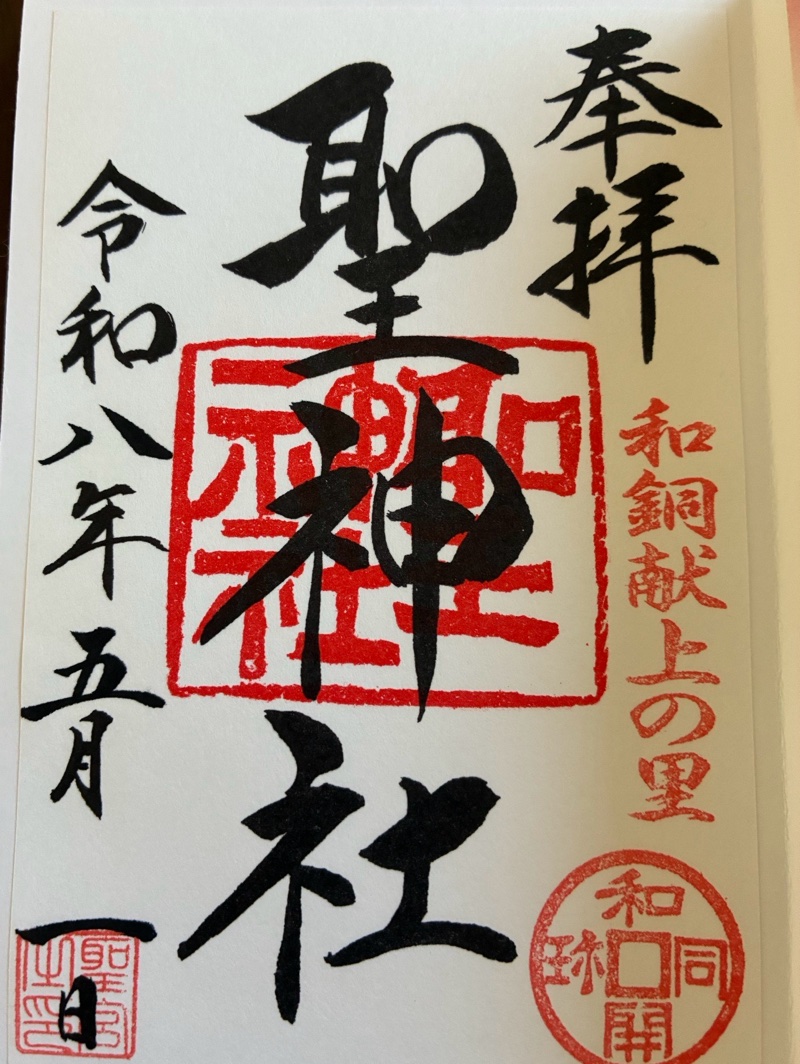 聖神社の御朱印 3