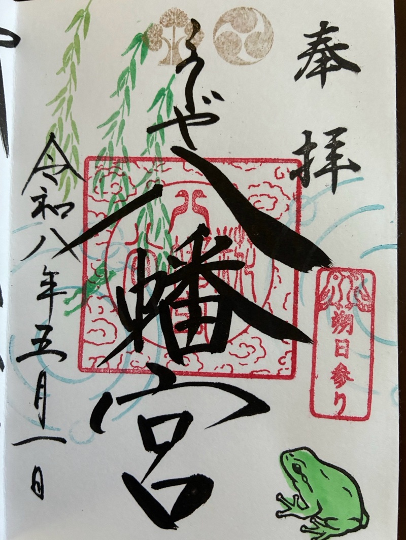 糀谷八幡宮の御朱印 1