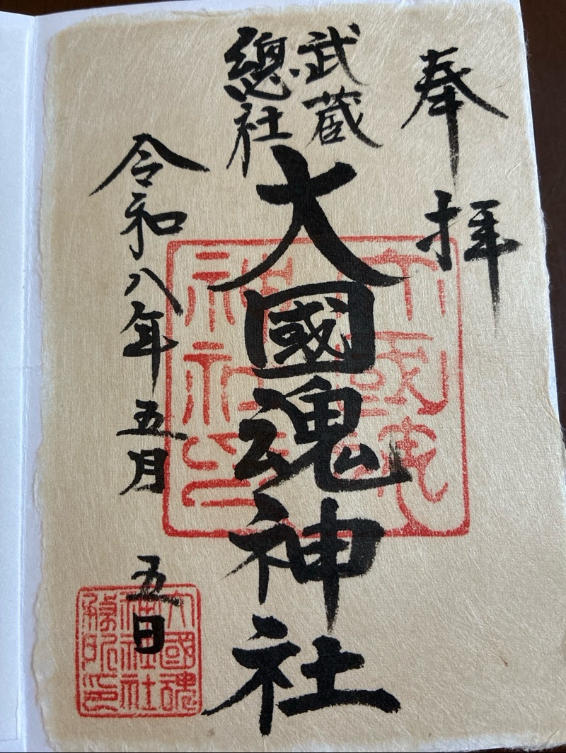 大國魂神社の御朱印 3