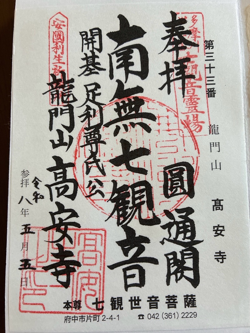 高安寺の御朱印 1