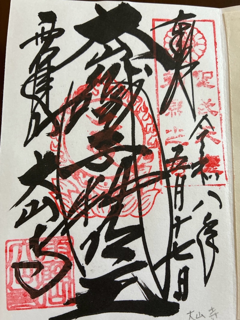 大山寺の御朱印 1