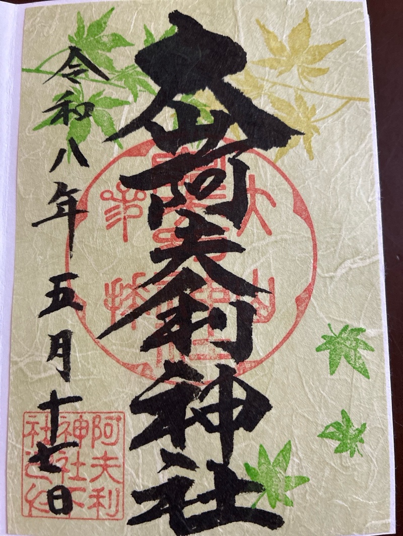 大山阿夫利神社の御朱印 3