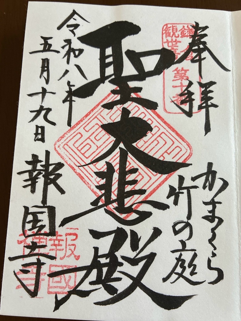 報国寺の御朱印 3