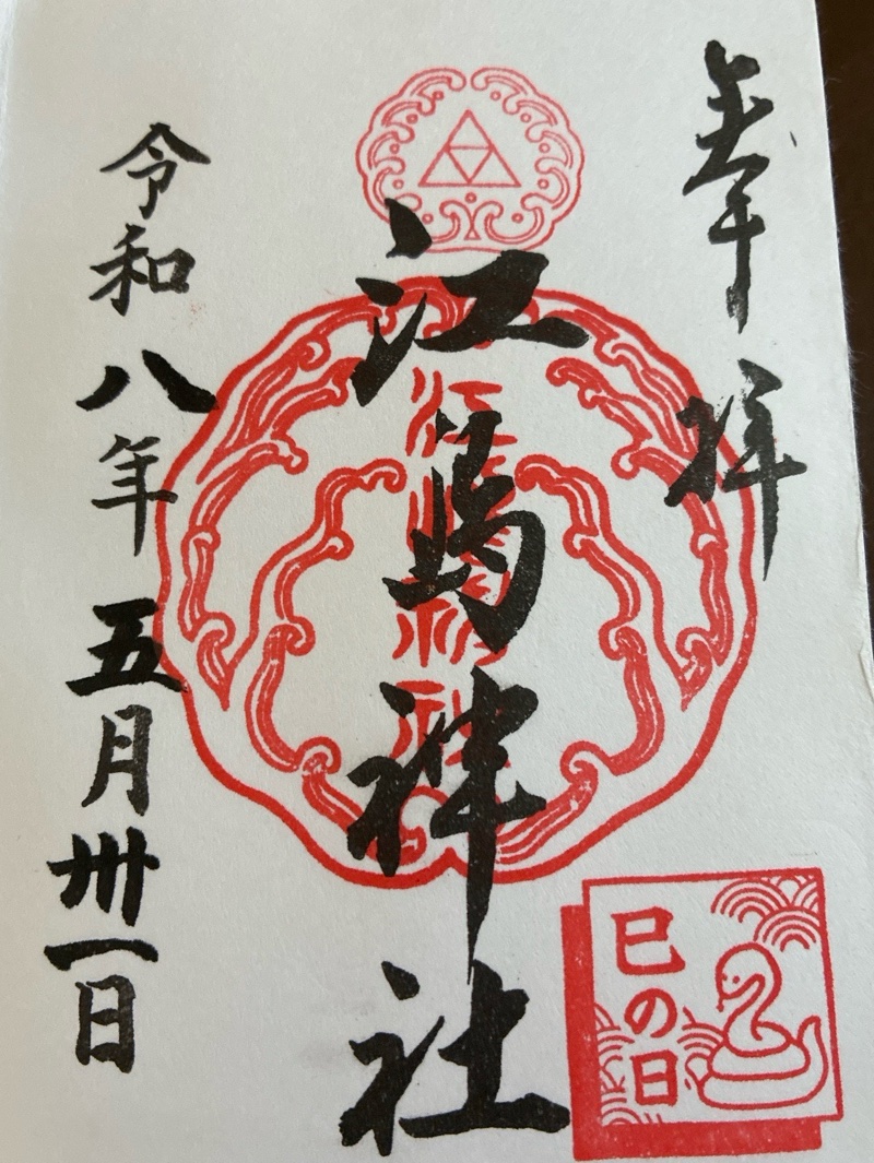江島神社