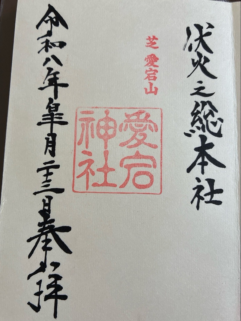愛宕神社