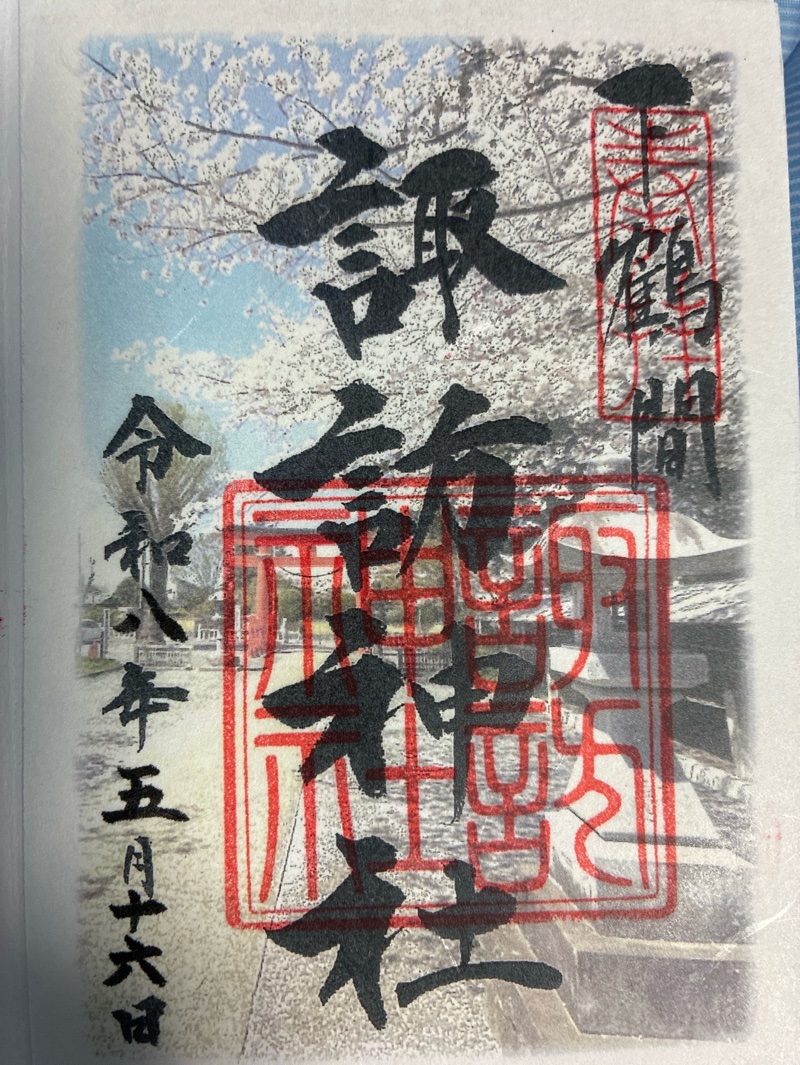 諏訪神社の御朱印 1