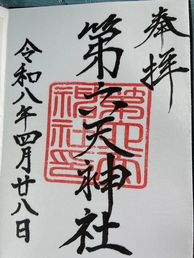 第六天神社の御朱印 1