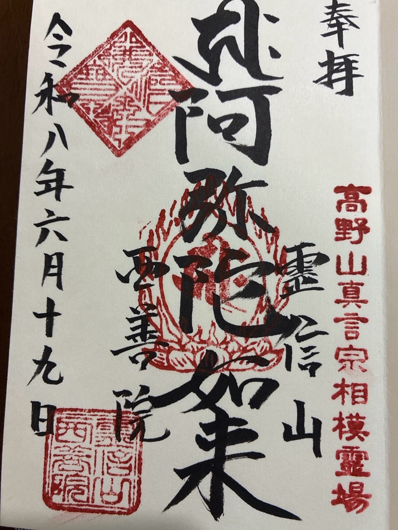 西善院の御朱印 1
