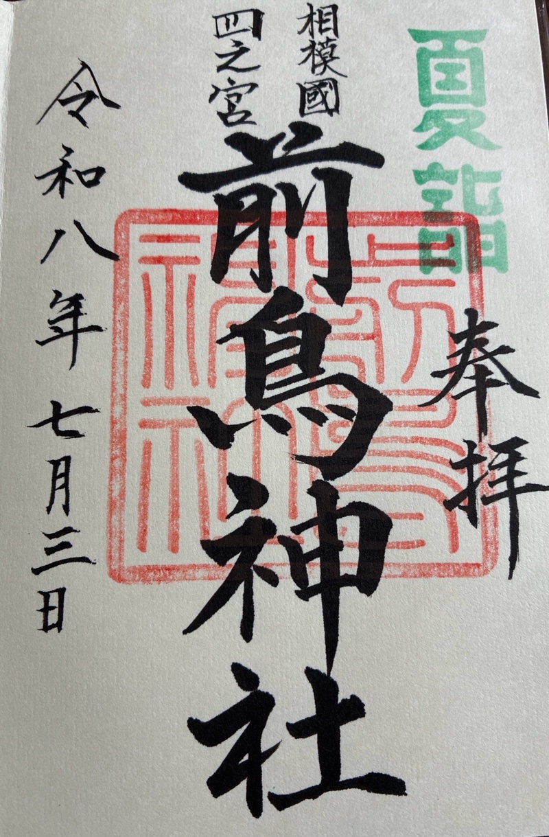 Goshuin 1