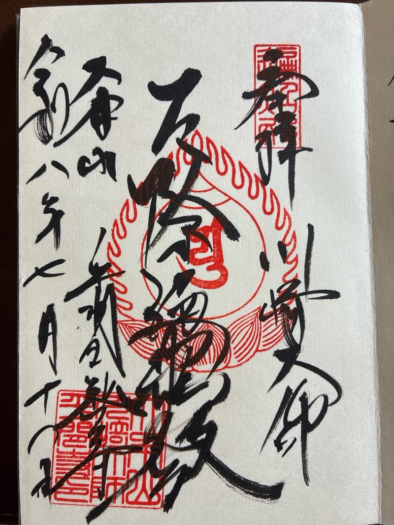 川崎大師（平間寺）の御朱印 1