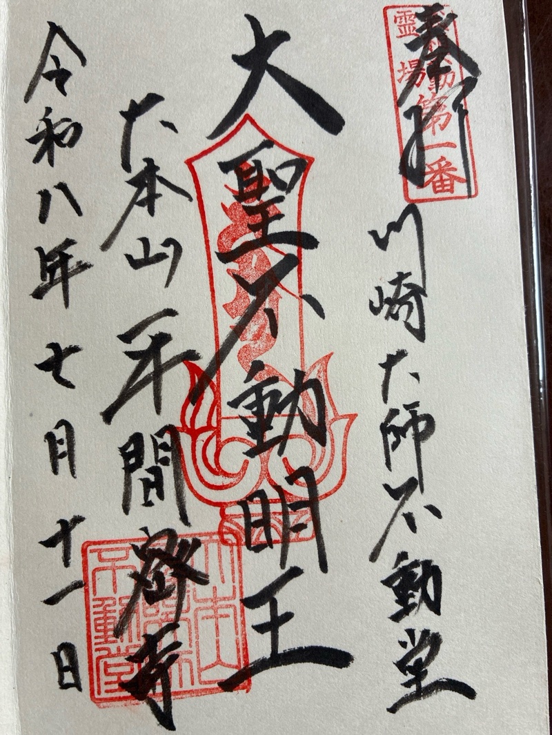 川崎大師不動堂の御朱印 1