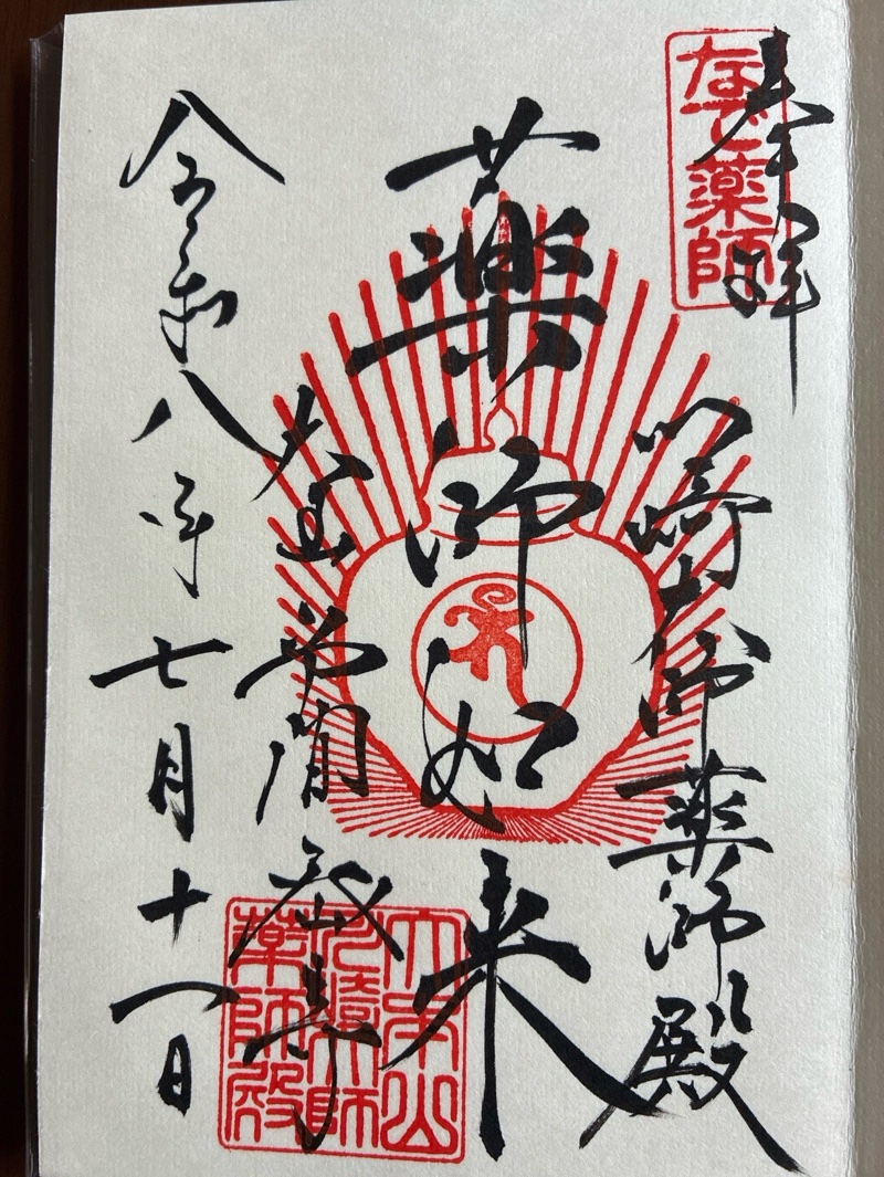 川崎大師薬師殿の御朱印 1