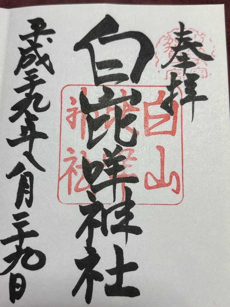 白山比咩神社の御朱印 1