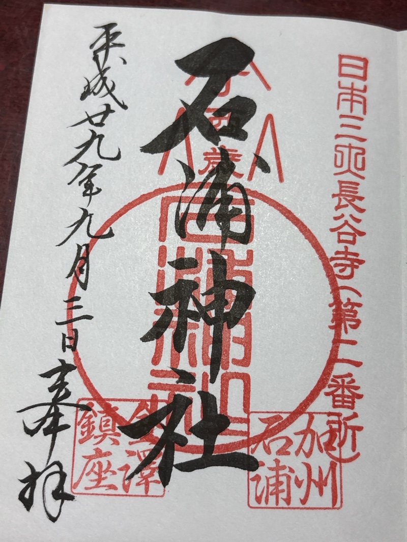 石浦神社の御朱印 1