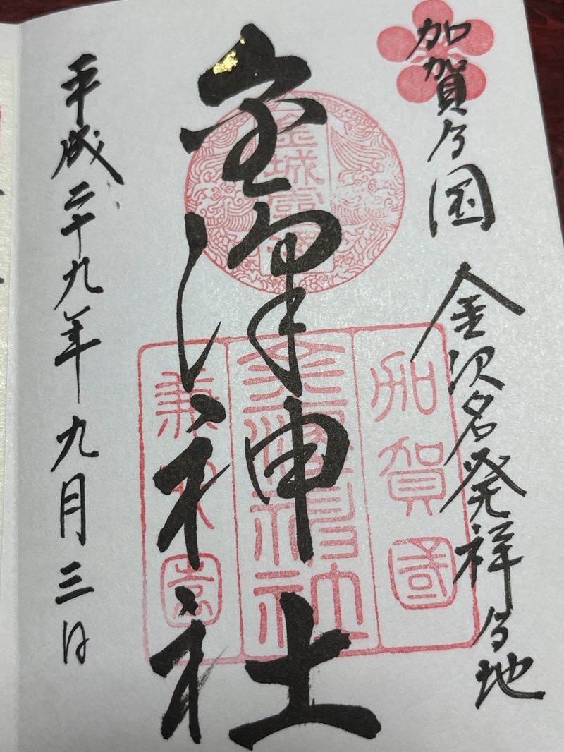 Goshuin 1