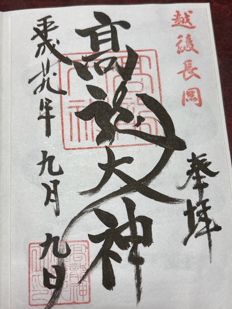 高龍神社の御朱印 1