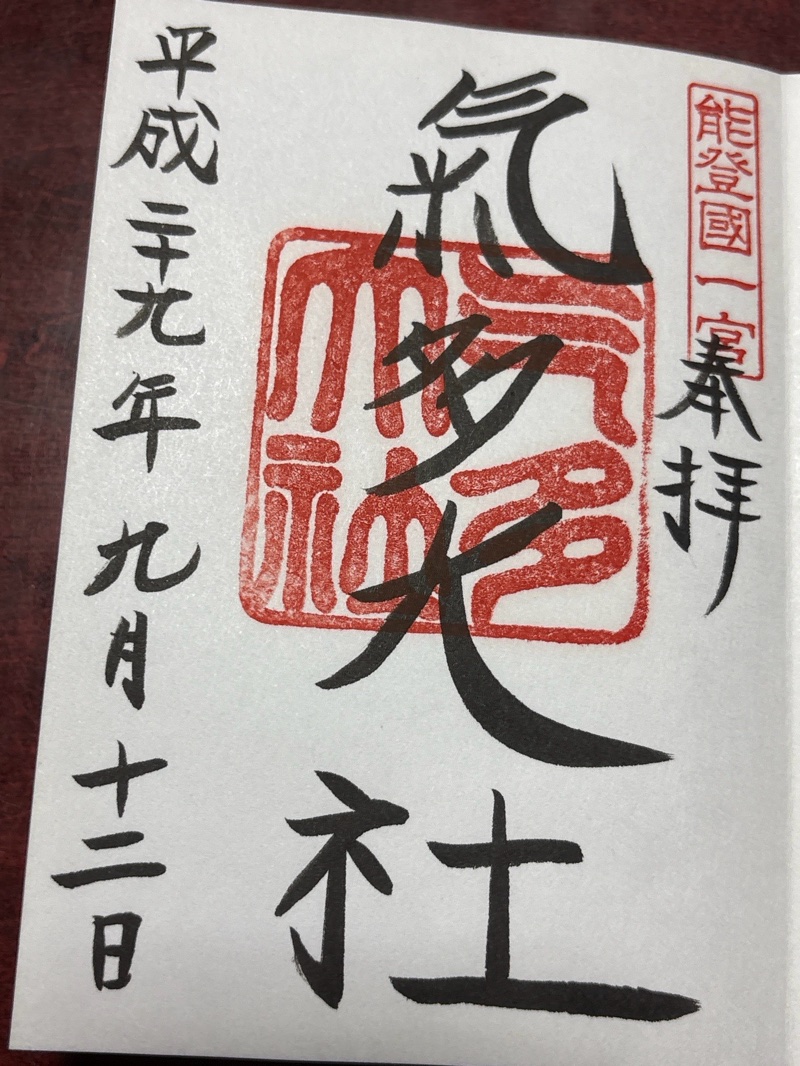 氣多大社の御朱印 1