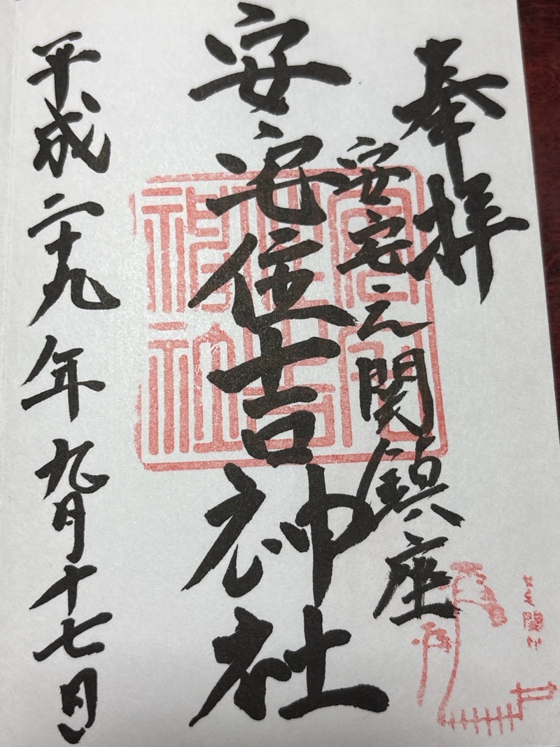 安宅住吉神社の御朱印 1