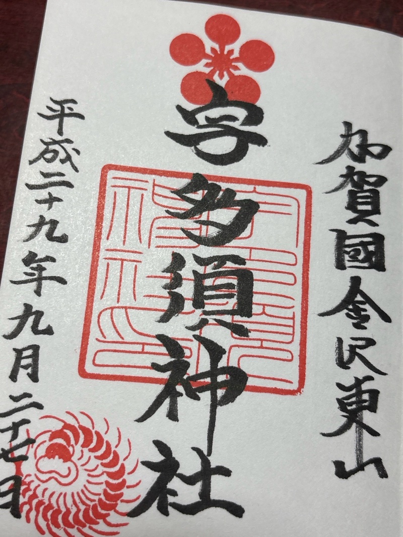 宇多須神社の御朱印 1