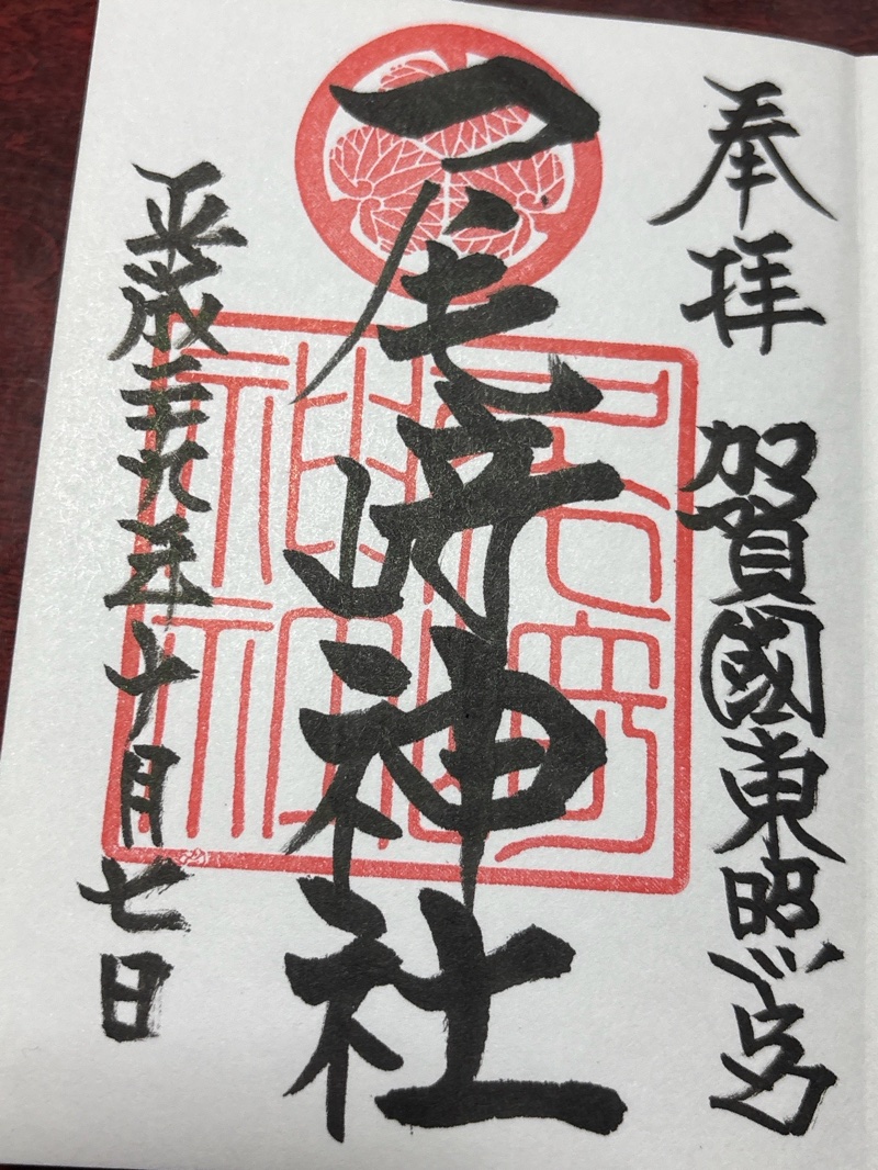 尾崎神社の御朱印 1
