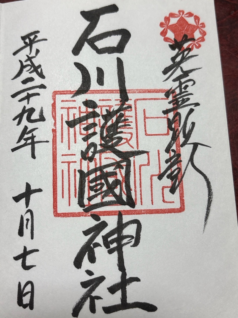 石川護國神社の御朱印 1
