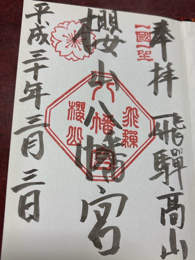 櫻山八幡宮の御朱印 1