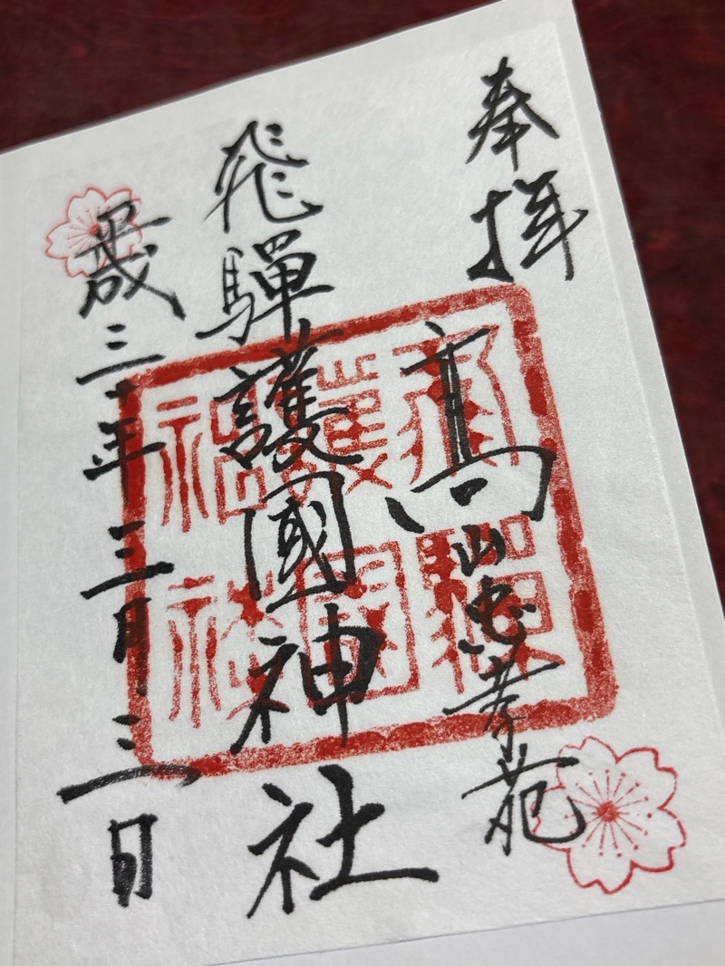 飛騨護国神社の御朱印 1