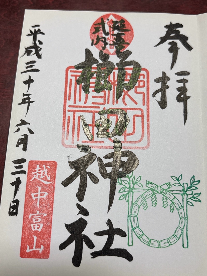 櫛田神社の御朱印 1
