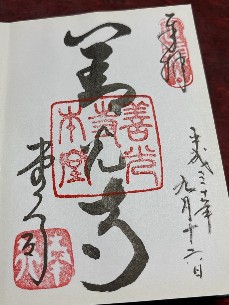 善光寺の御朱印 1