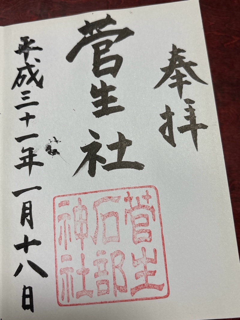 菅生石部神社の御朱印 1