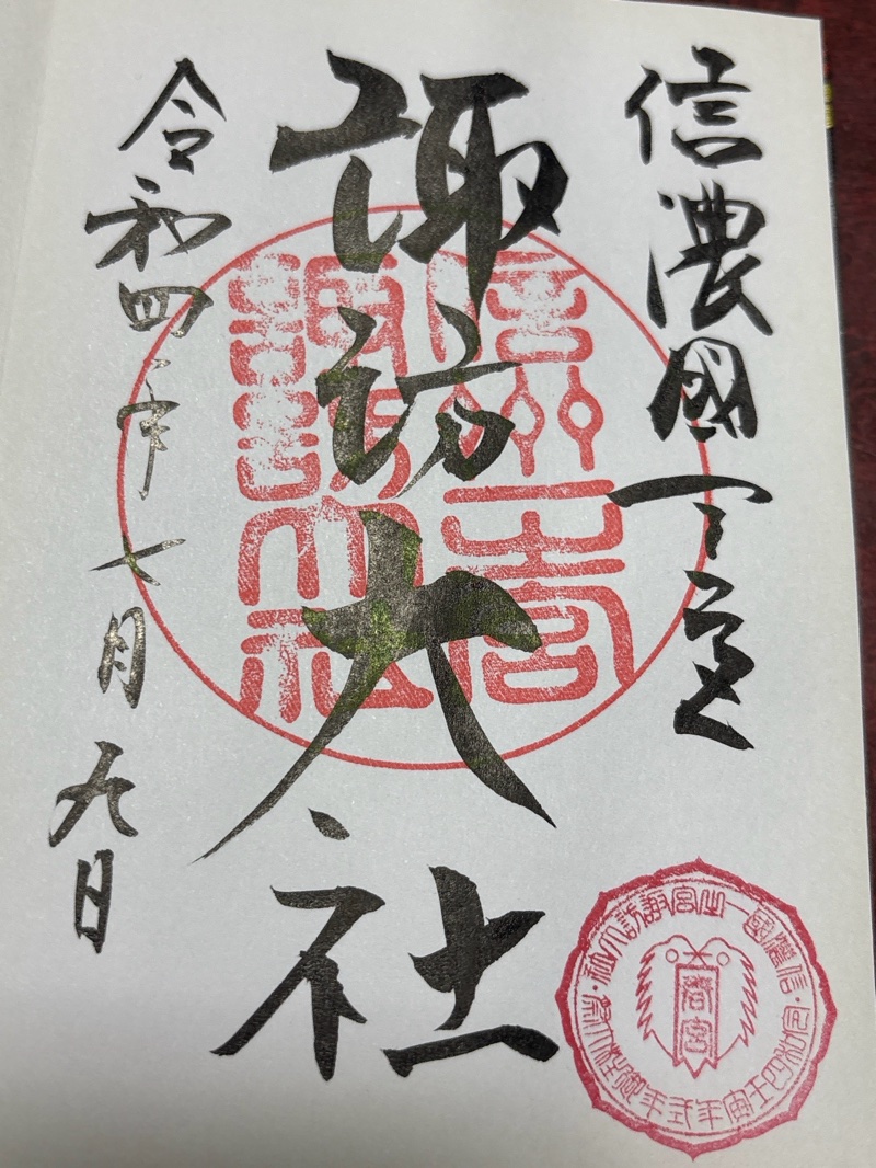 諏訪大社下社春宮の御朱印 1