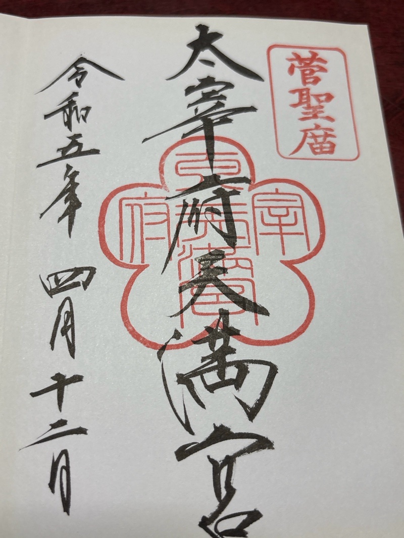 太宰府天満宮の御朱印 1