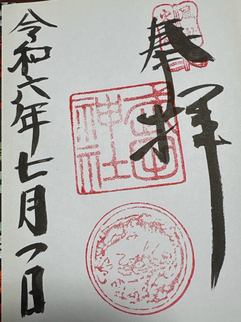 武田神社の御朱印 1