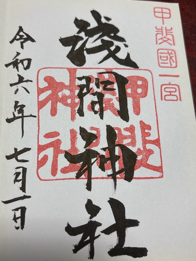 甲斐國一宮 浅間神社の御朱印 1