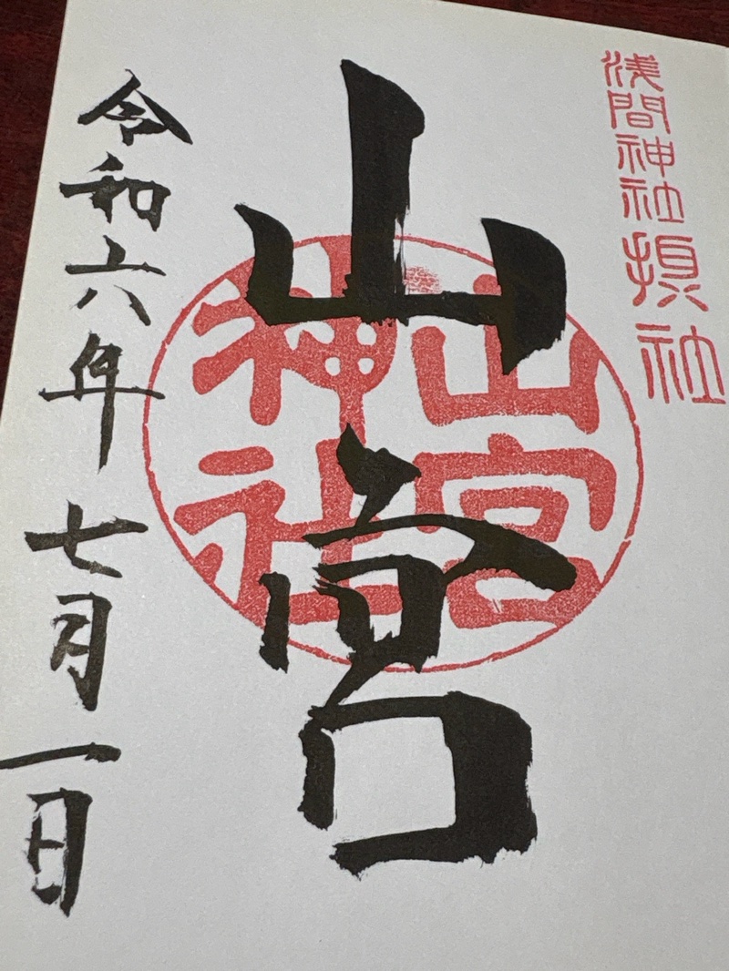 甲斐國一宮 浅間神社の御朱印 2